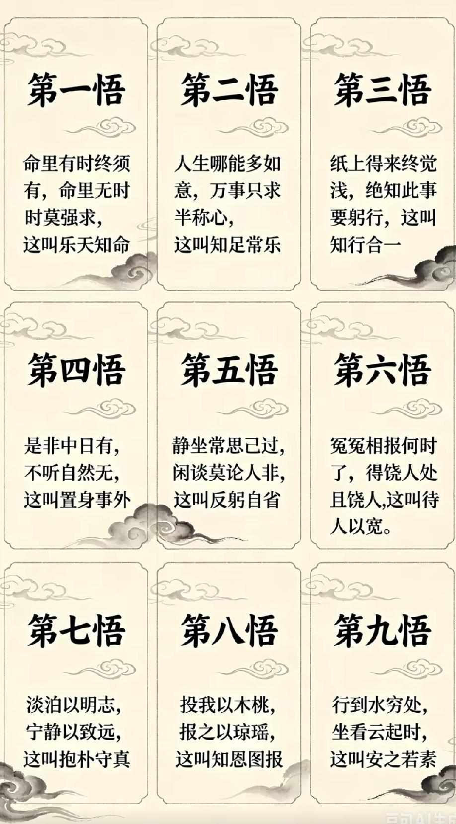 九悟人生，领悟世间真谛，静心自省，知足常乐。