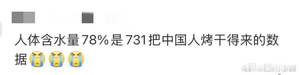 人体含水量是731把人烤干得来的数据 731部队用活人进行“干燥实验”，把同胞烤