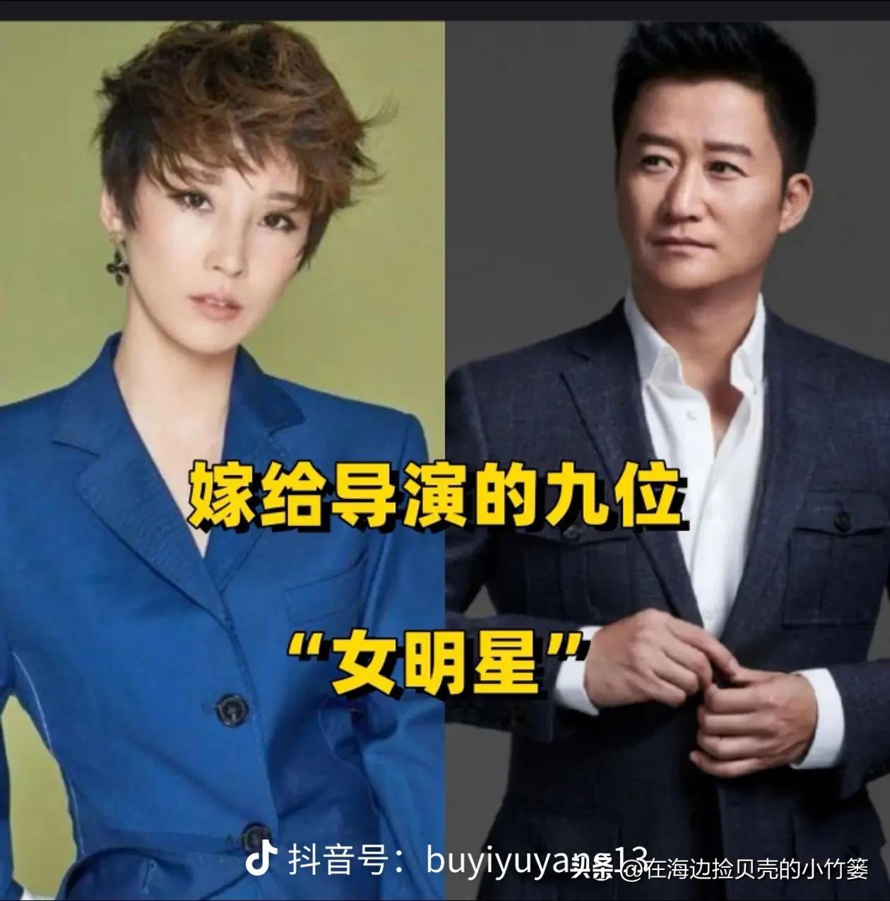 都说娱乐圈里，导演和演员的缘分总是不浅。
看看这9位嫁给导演的女明星，个个都是气