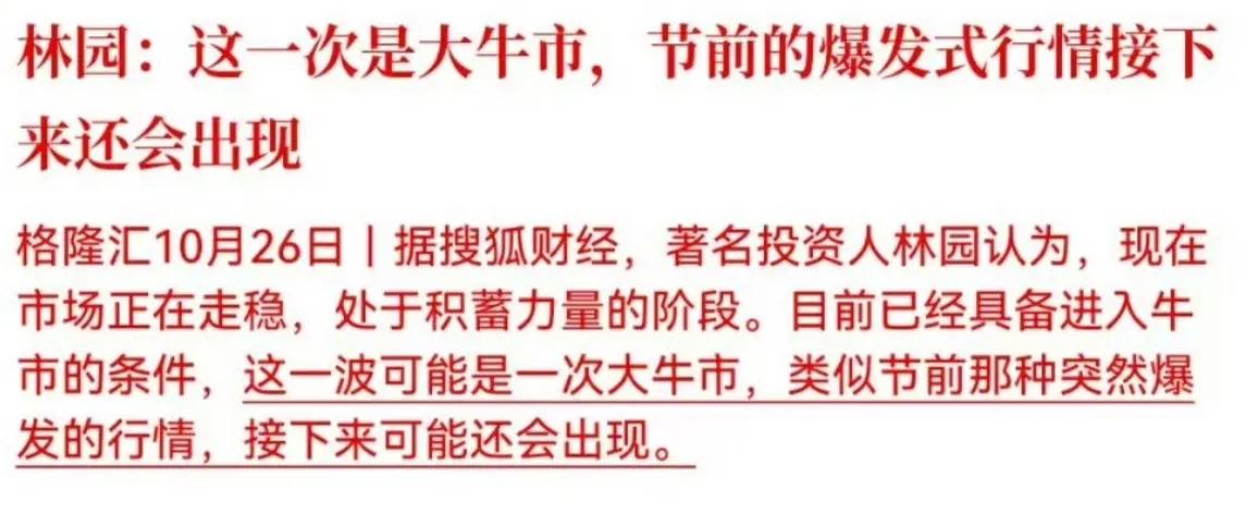 林园：这一次是大牛市，节前的爆发式行情接下来还会出现。

抓住A股弯腰捡钱机会[