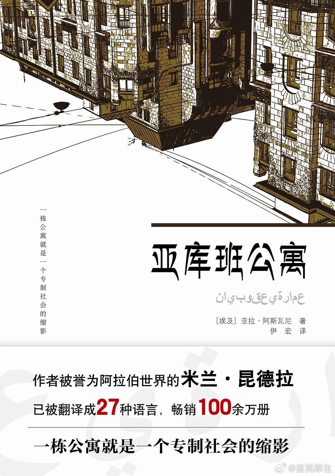 亚库班公寓的暗伤阿斯瓦尼写房子，写的是伤口。他像外科医生那样，把刀口划在开罗的心