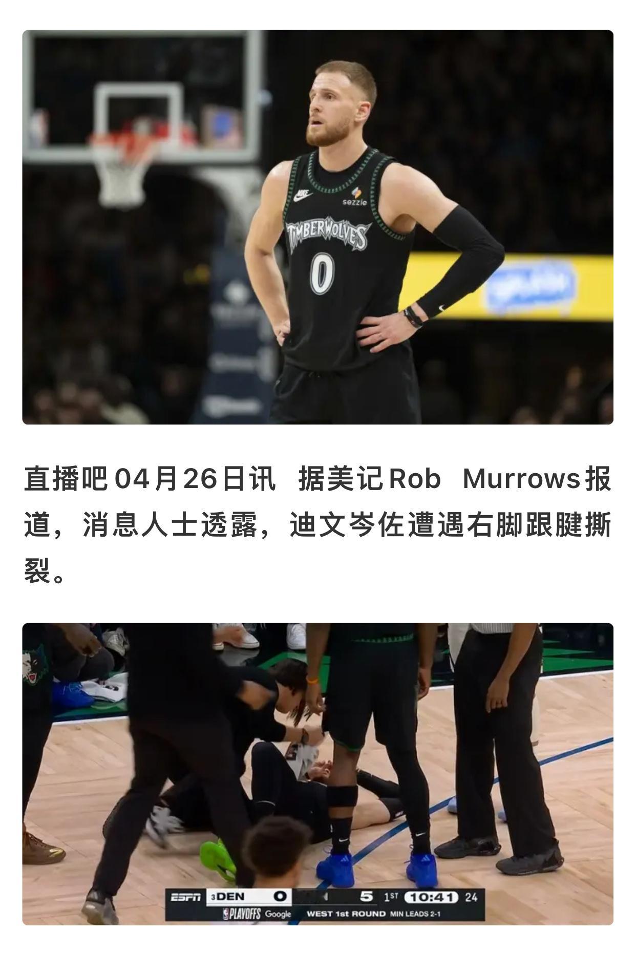 卧槽，迪文跟腱撕裂那森林狼这一轮有点危险了