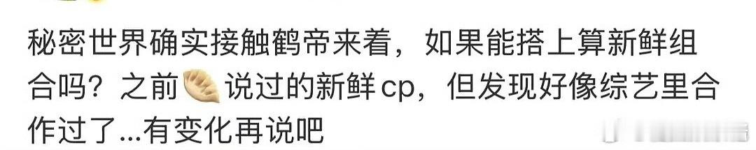 🍉《秘密世界》王鹤棣、孟子义，期待值如何 ​​​