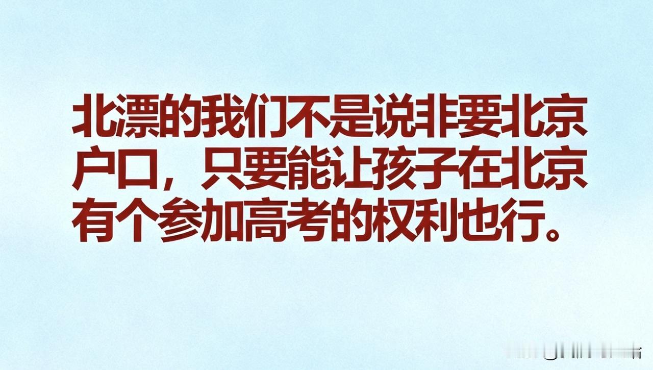 北漂多年，原来我想要的一直都不是北京那一纸户口，而是能让孩子有个在北京正常参加高