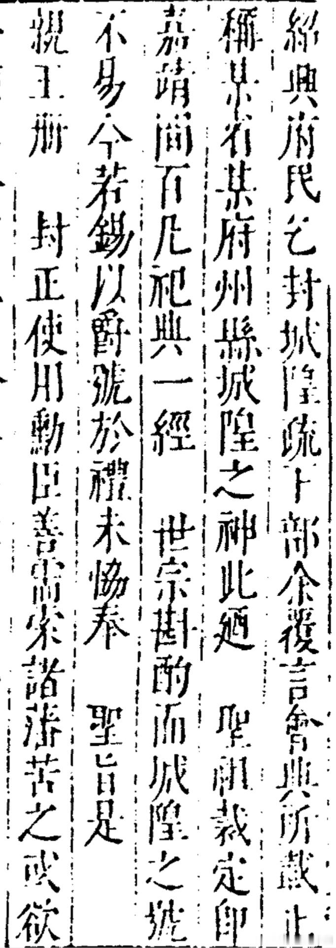 明代地方上奏，希望给本地城隍加封。作者认为会典制定时，只称某省某府某州县城隍之神