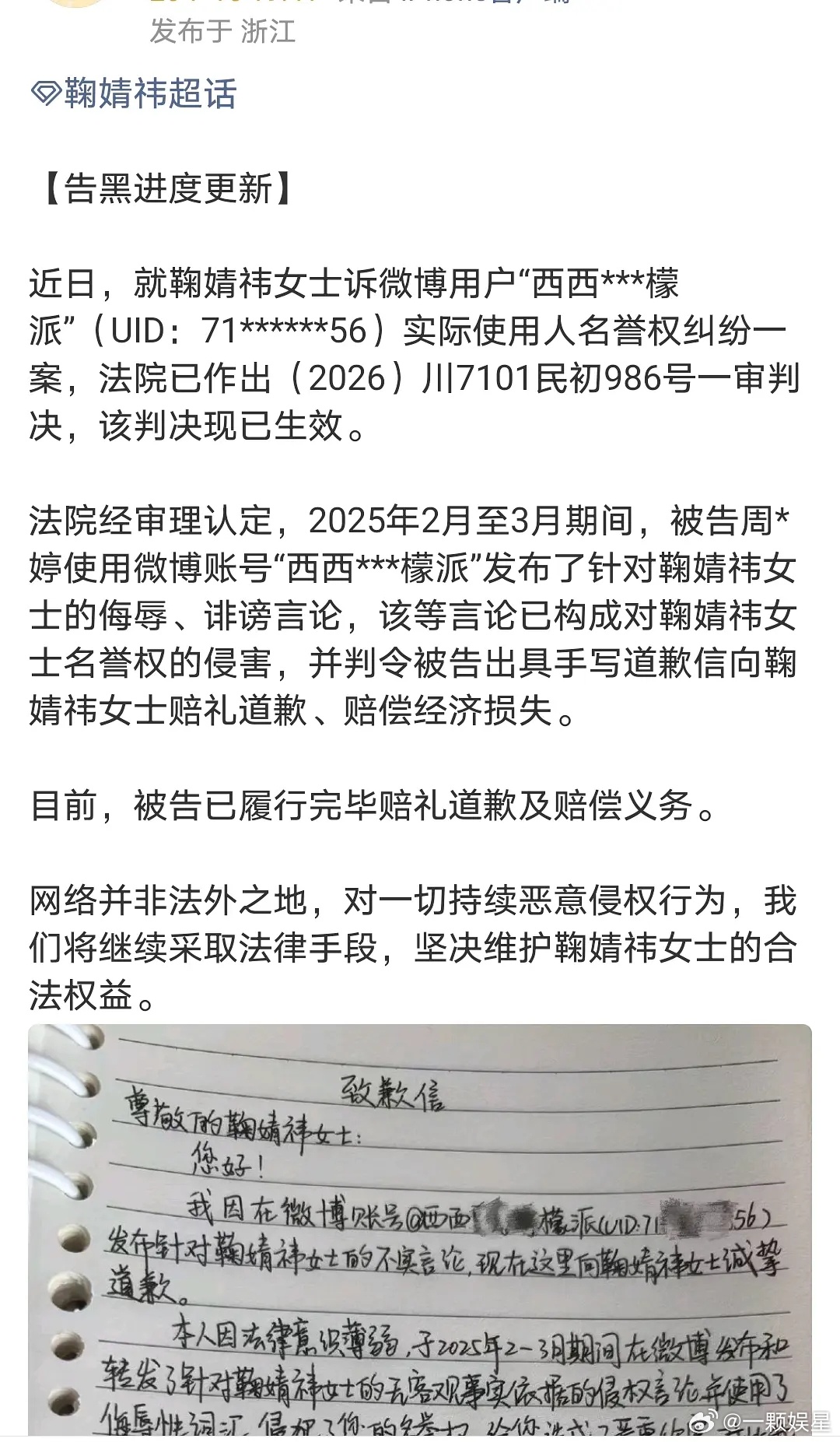 鞠婧祎告黑胜诉，黑粉手写道歉信道歉