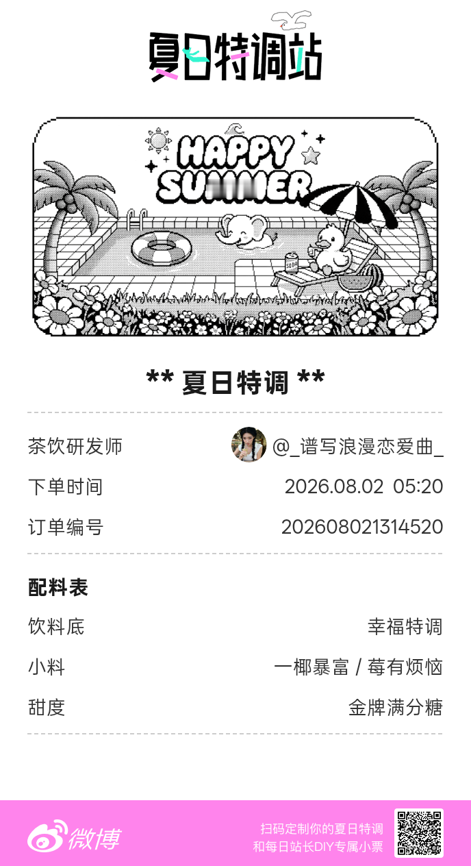 刚才在夏日特调站DIY了一杯【夏日特调】蹲一个全是酷炫特调名的评论区👇还没玩的