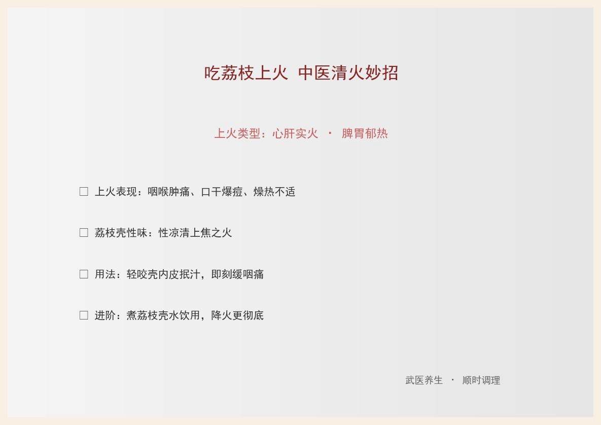 吃荔枝上火：中医辨证+咬壳降火解法一、属于哪类火气荔枝性温味甘酸，入心、肝、脾经