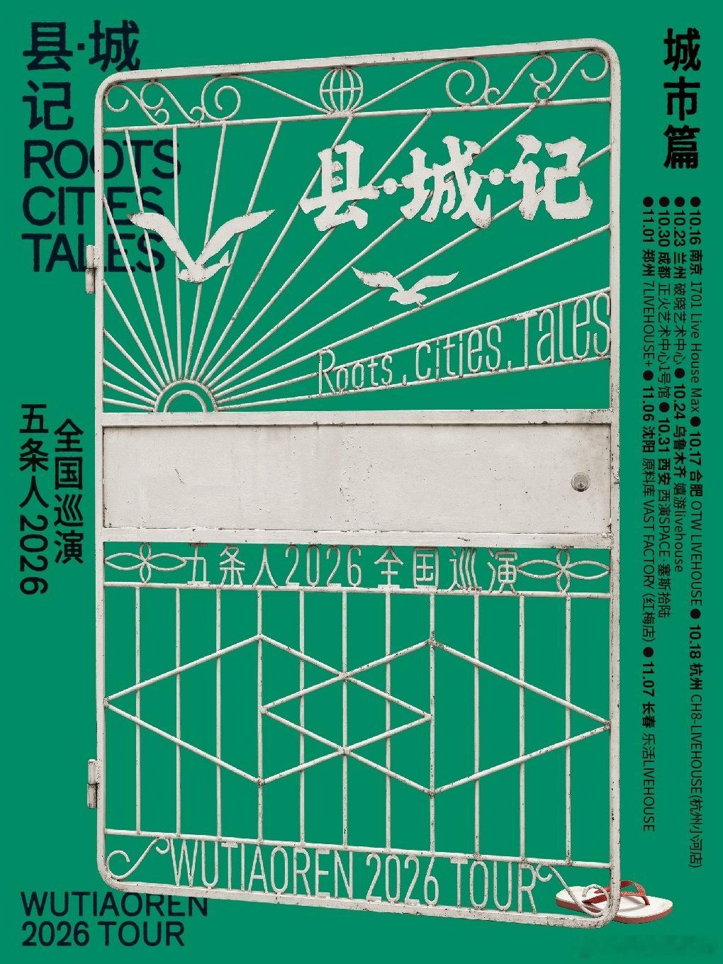 滚圈海底捞 县城记乐队：票务：288站次：10.16南京10.17合肥10.18