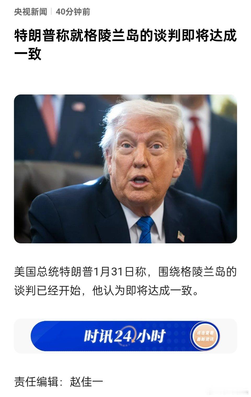 特朗普称就格陵兰岛谈判将达成一致即将达成一致，就是还没有达成一致。这是半场开香槟