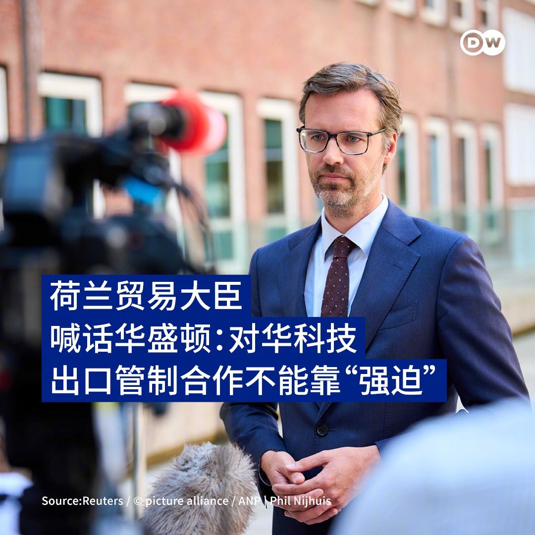 荷兰警告美国，不要在对华芯片技术出口管制问题上采取“胁迫”手段。荷兰贸易大臣舍尔