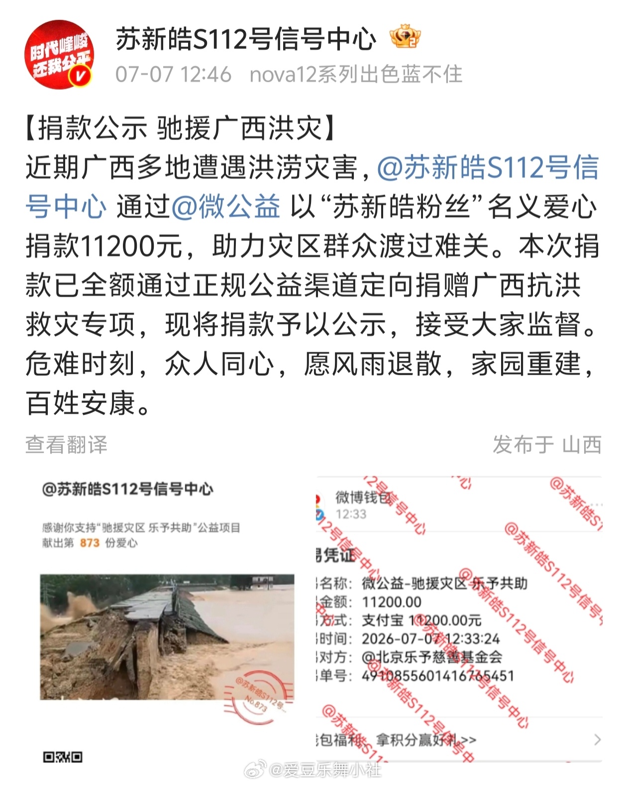 【苏新皓】苏新皓粉丝捐款11200元驰援广西洪灾，愿平安❤️ 