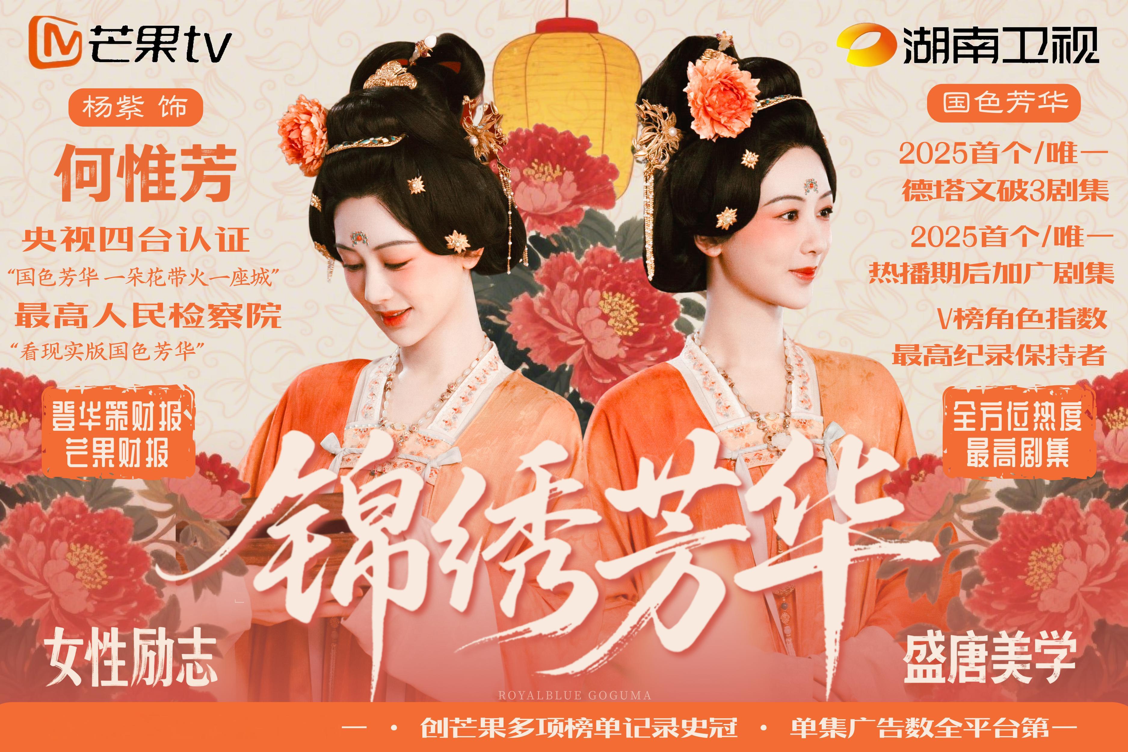 给锦绣芳华热场子～天灵灵地灵灵 何惟芳马上来～🙏 ​​​