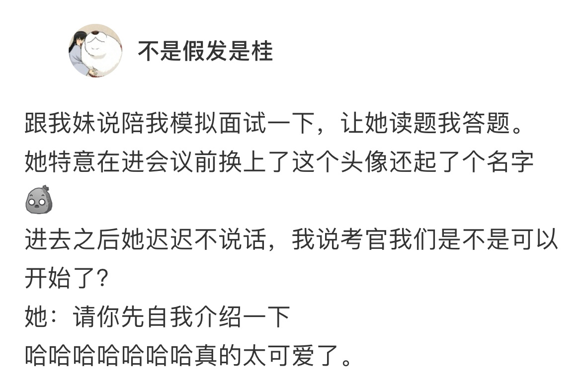 当让妹妹陪我模拟面试场面 ​​​