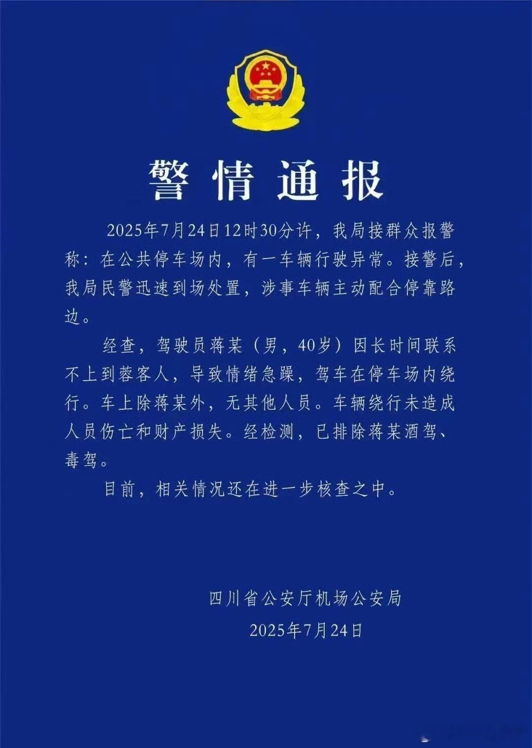 警方通报网约车在停车场绕行原来是司机“失控”了[允悲] ​​​