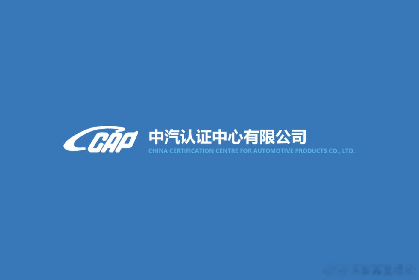 中汽认证中心被责令停业整顿 北京时间9月10日，据九派新闻披露的国家认监委通知，