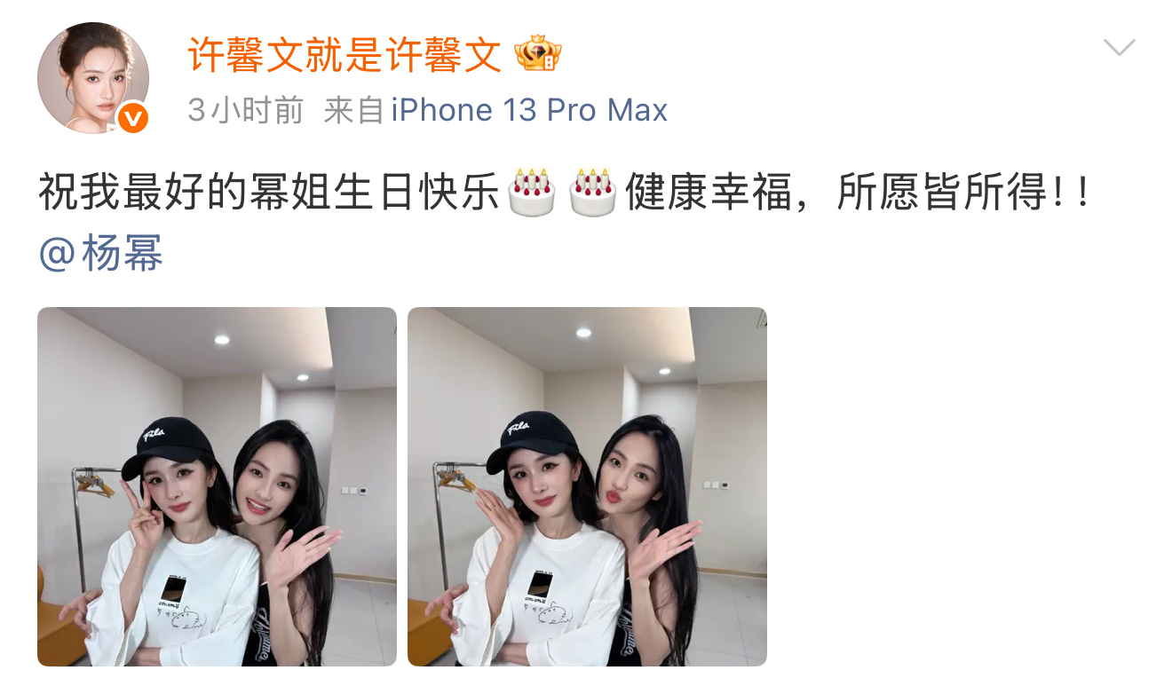 许馨文晒合照祝杨幂生日快乐许馨文晒合照祝杨幂生日快乐🎂 ​​​