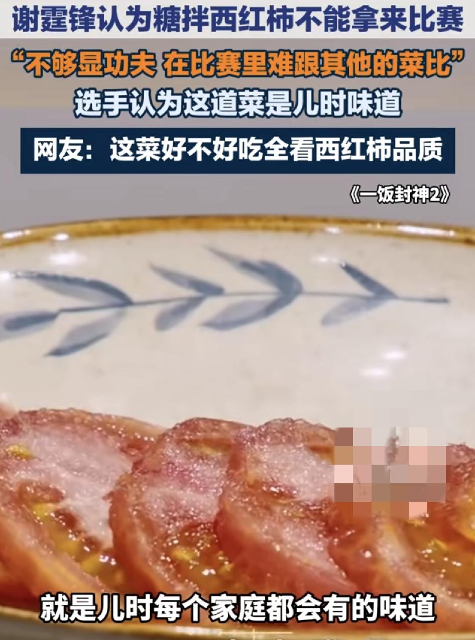 美食综艺节目有选手拿着糖拌西红柿参加比赛，明星评委谢霆锋指出这道菜不应该拿来比赛