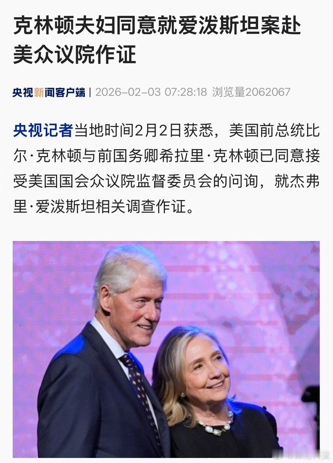 官方消息：克林顿夫妇同意就爱泼斯坦案赴美众议院作证。