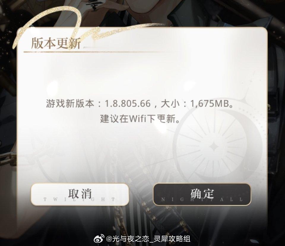 光与夜之恋  🎉更新就送【12北极星】❗️◆ 【安卓】用户：游戏内版本更新弹窗