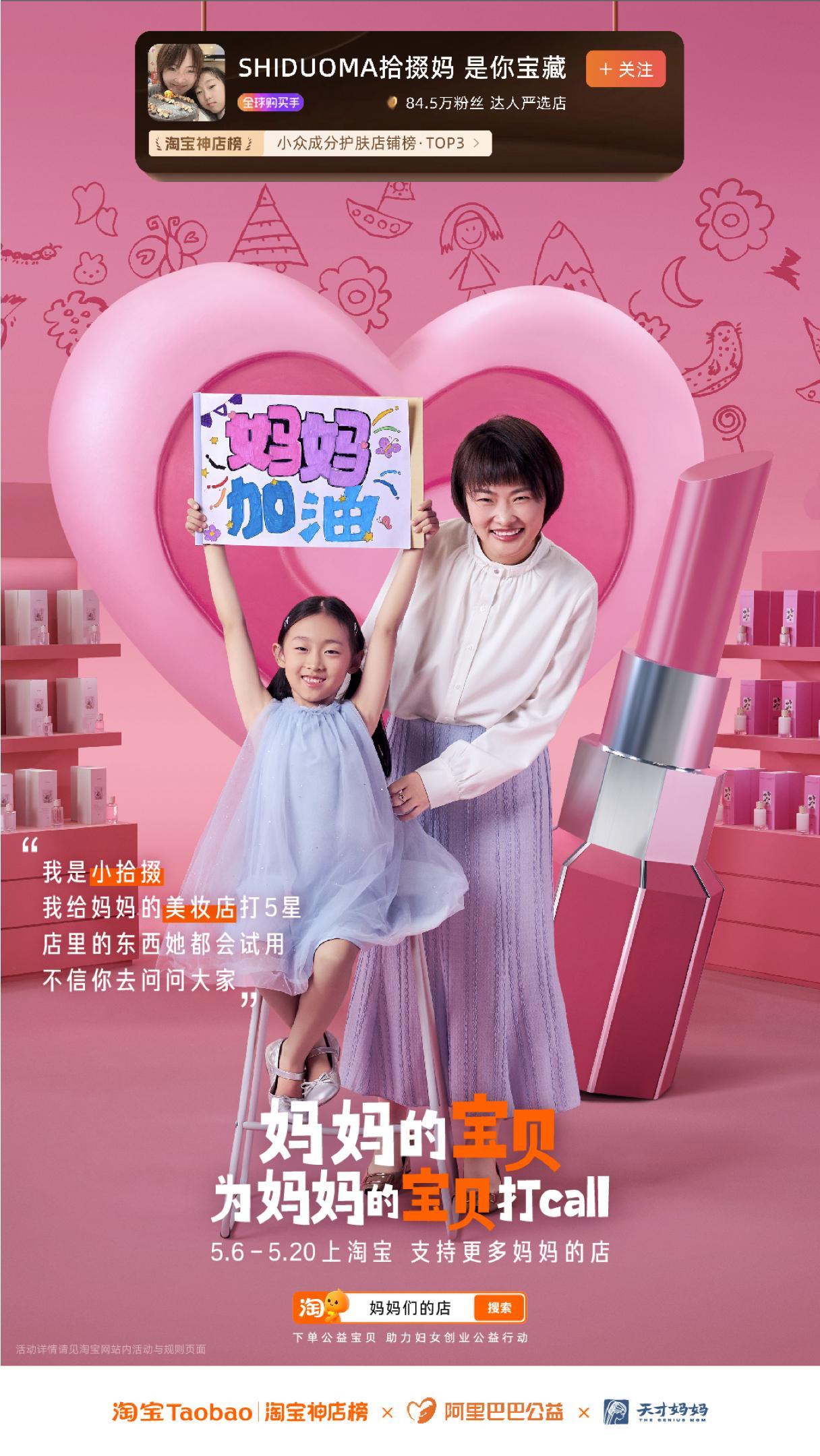 妈妈的宝贝为妈妈的宝贝打call淘宝神店榜 看到天才妈妈公益项目直接破防，原来有