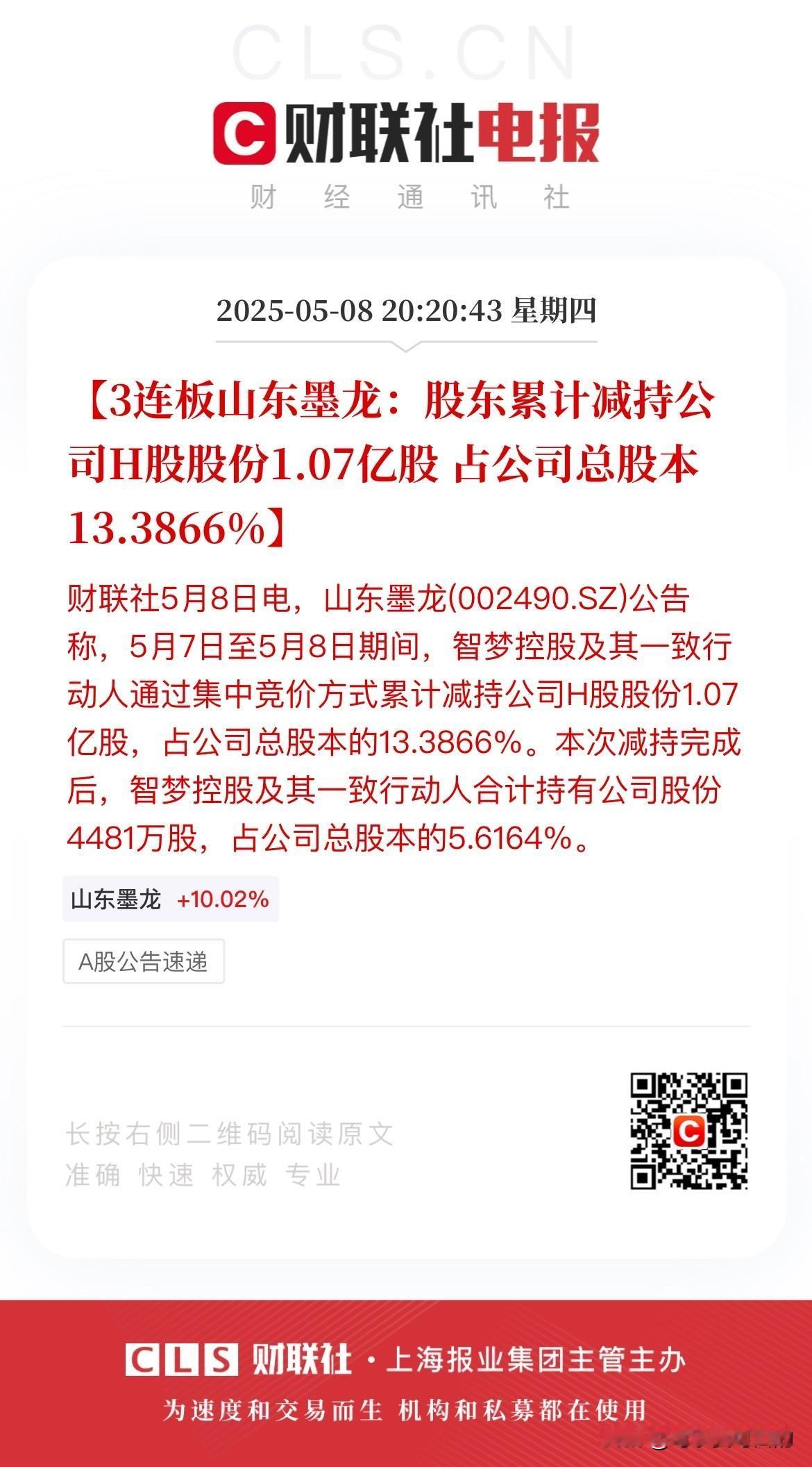 抓住历史性机遇！山东墨龙股东减持公司13.3866%的股份！
今天晚间，山东墨龙