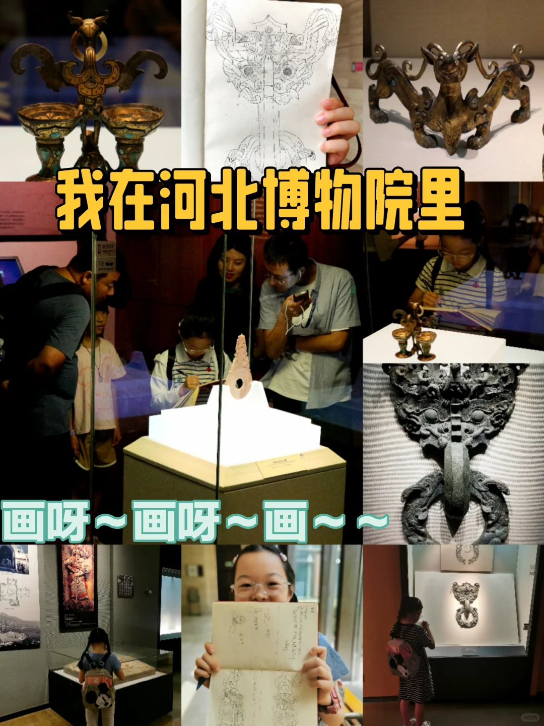 一头钻进博物馆︳在河北博物院里画呀画呀画