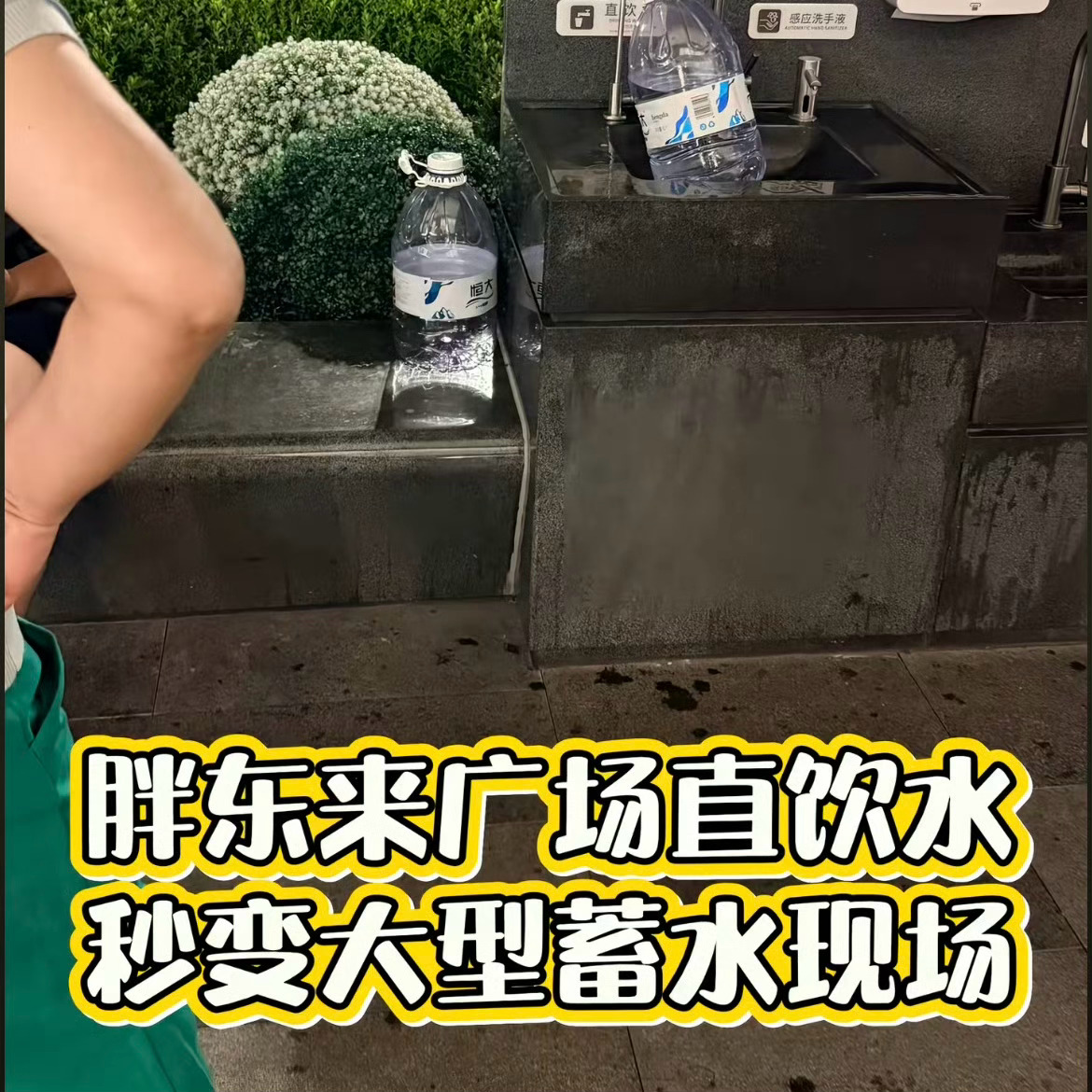 网友曝胖东来直饮水成免费取水点有一说一，这种情况很正常，我们这边的公园也有这种直