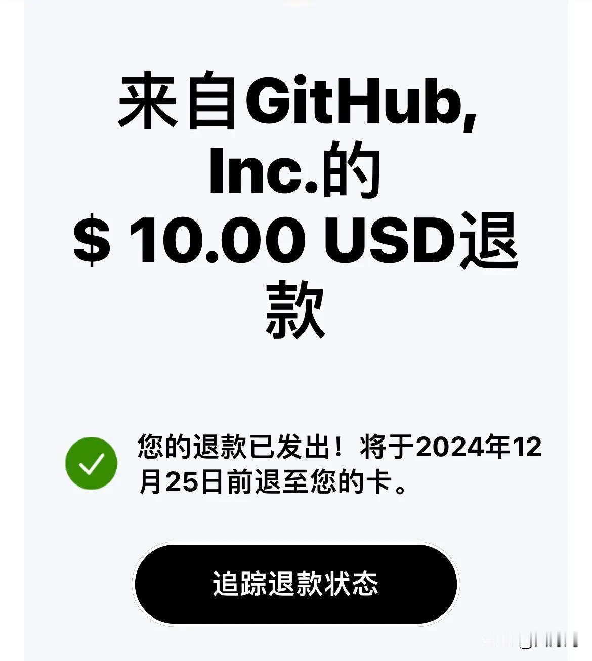 银两返还，喜从天降💰
GitHub 业界良心啊！果然不差钱，别家都是进入新扣款