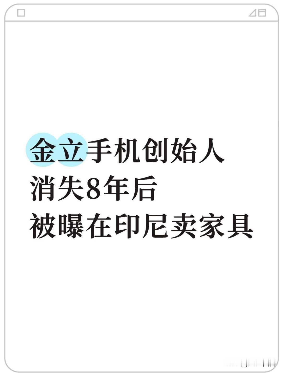 金立手机创始人消失8年后，被曝在印尼卖家具！

据多方爆料，消失8年的金立手机创