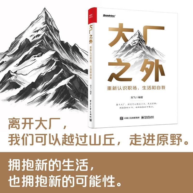 转发抽3本 的新书《大厂之外：重新认识职场、生活和自我》。
