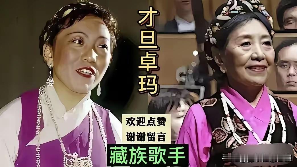 一起来听听老一辈少数民族歌唱家，来自不同民族的天籁之音。
藏族才旦卓玛，白族赵履