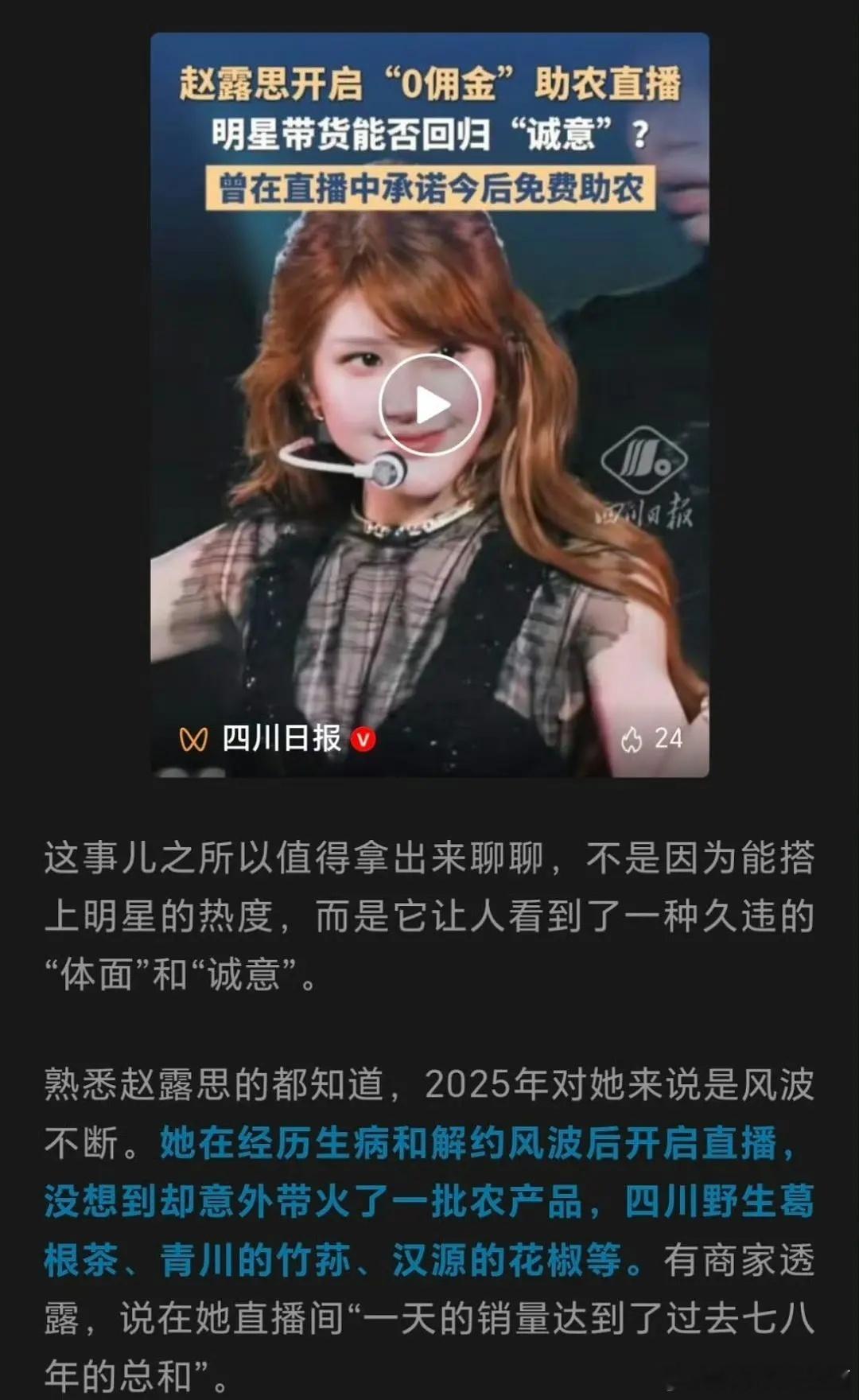 四川日报：赵露思0佣金直播助农，干得漂亮！我们这种购买者能通过赵露思买到了心意的