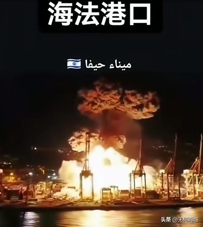 以色列海法港口被伊朗导弹击中，上空升腾起巨大的蘑菇云，看来这个导弹不同寻常，能够