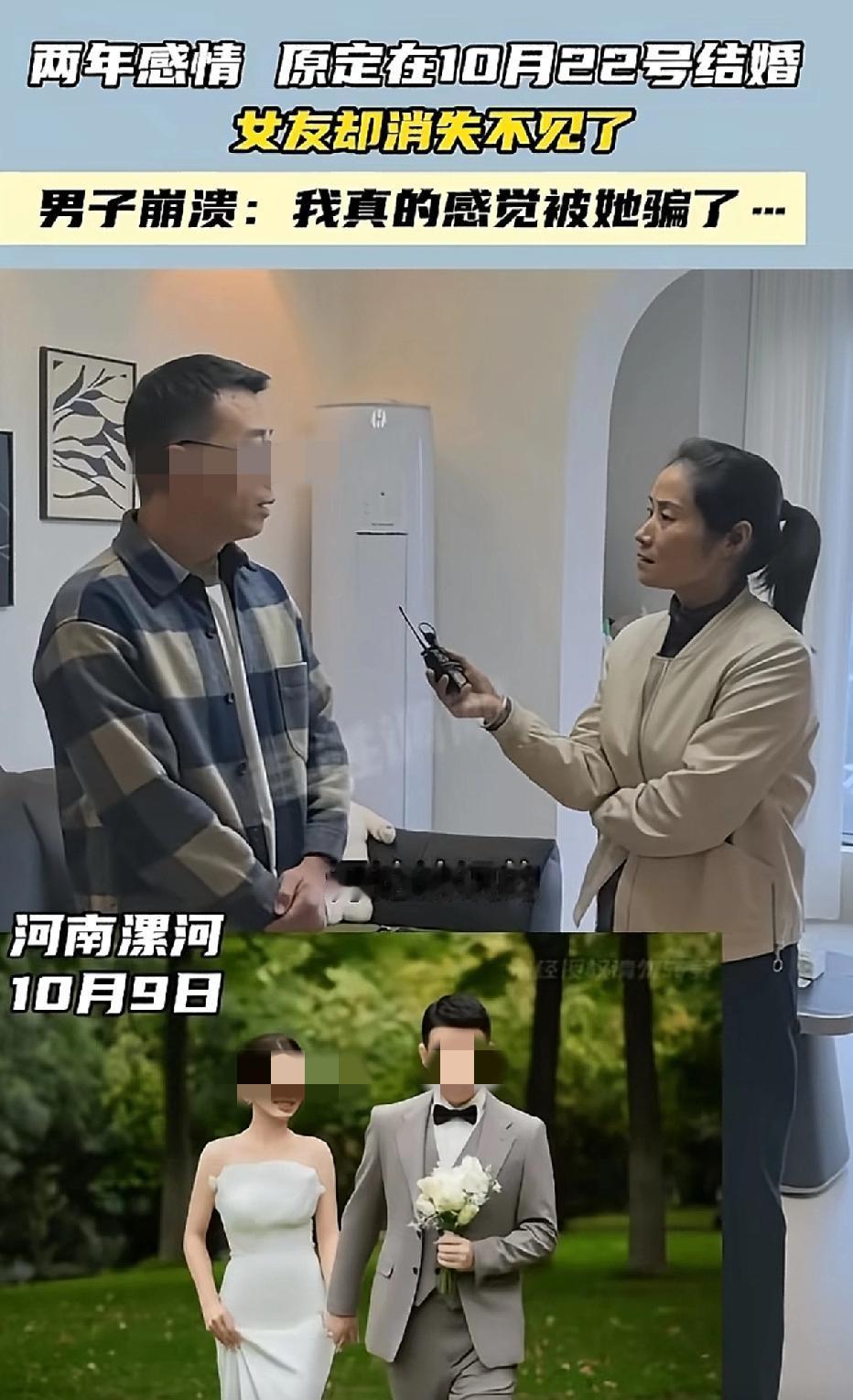河南漯河，距离婚礼仅剩十几天时，准新娘却消失不见了。男子找到记者，忧心忡忡地说：
