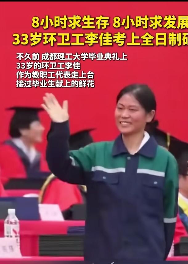 环卫女工李佳：8小时求生存，8小时求发展
 
在成都理工大学的毕业典礼上，33岁