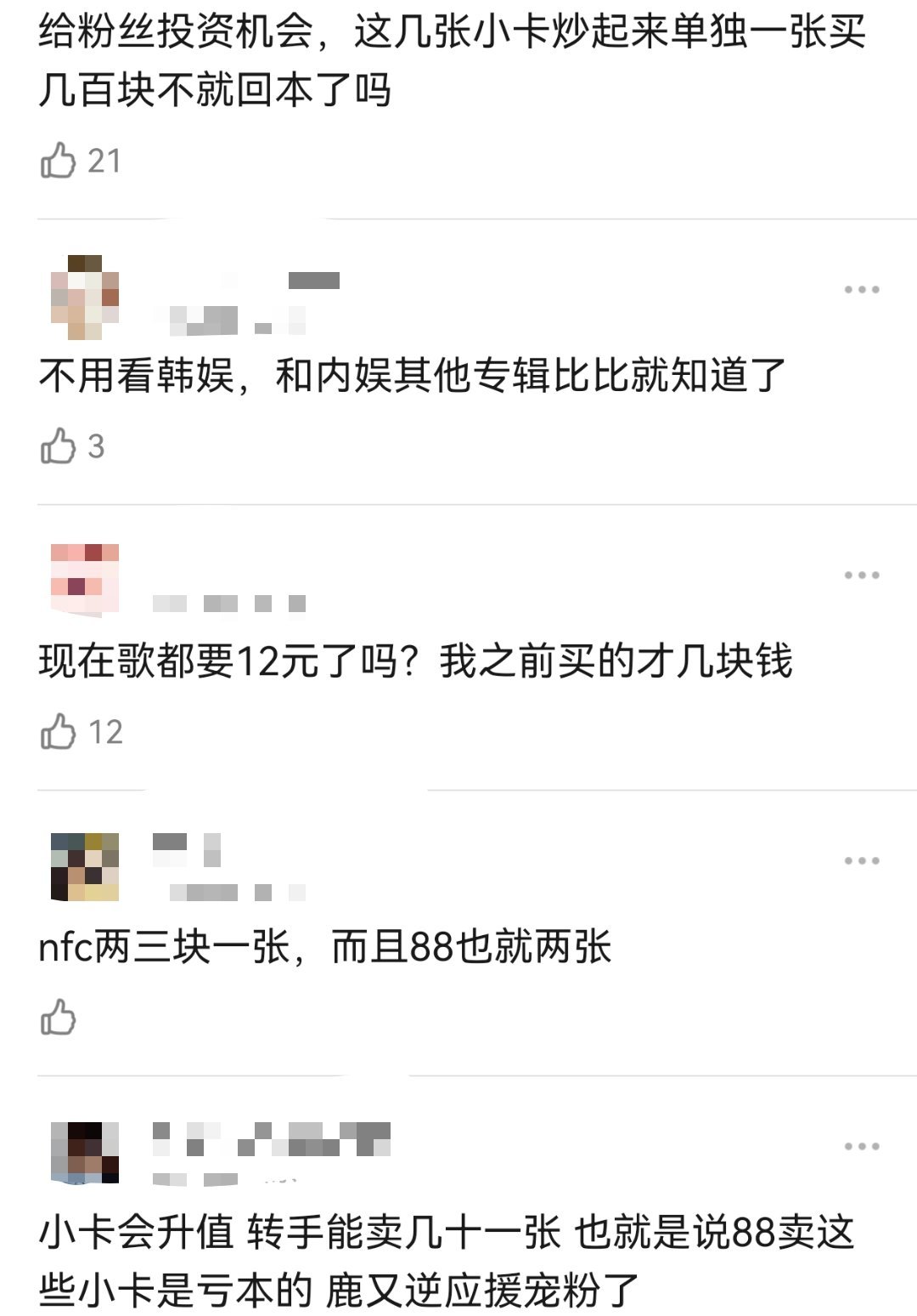 白鹿歌12块，几张小卡76真贵啊，鹿茸们离开白鹿，还有谁会把你们当成韭菜割？ ​