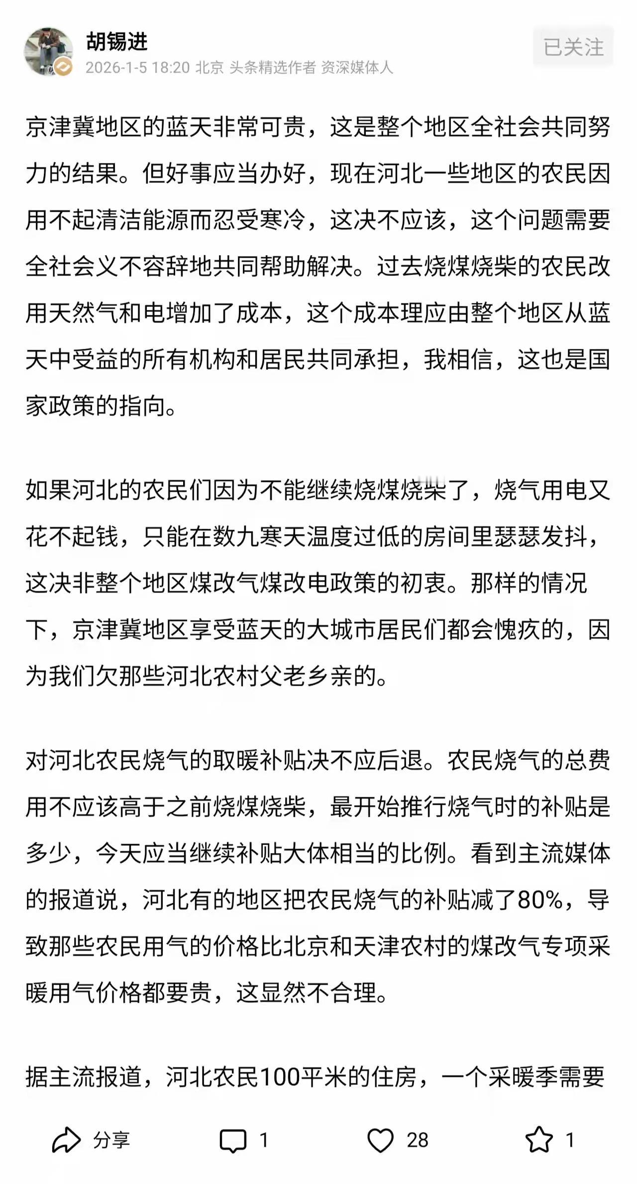 老胡关注到了河北农村老百姓的冬季取暖问题，必须点赞老胡！
小编以为，京津冀的蓝天