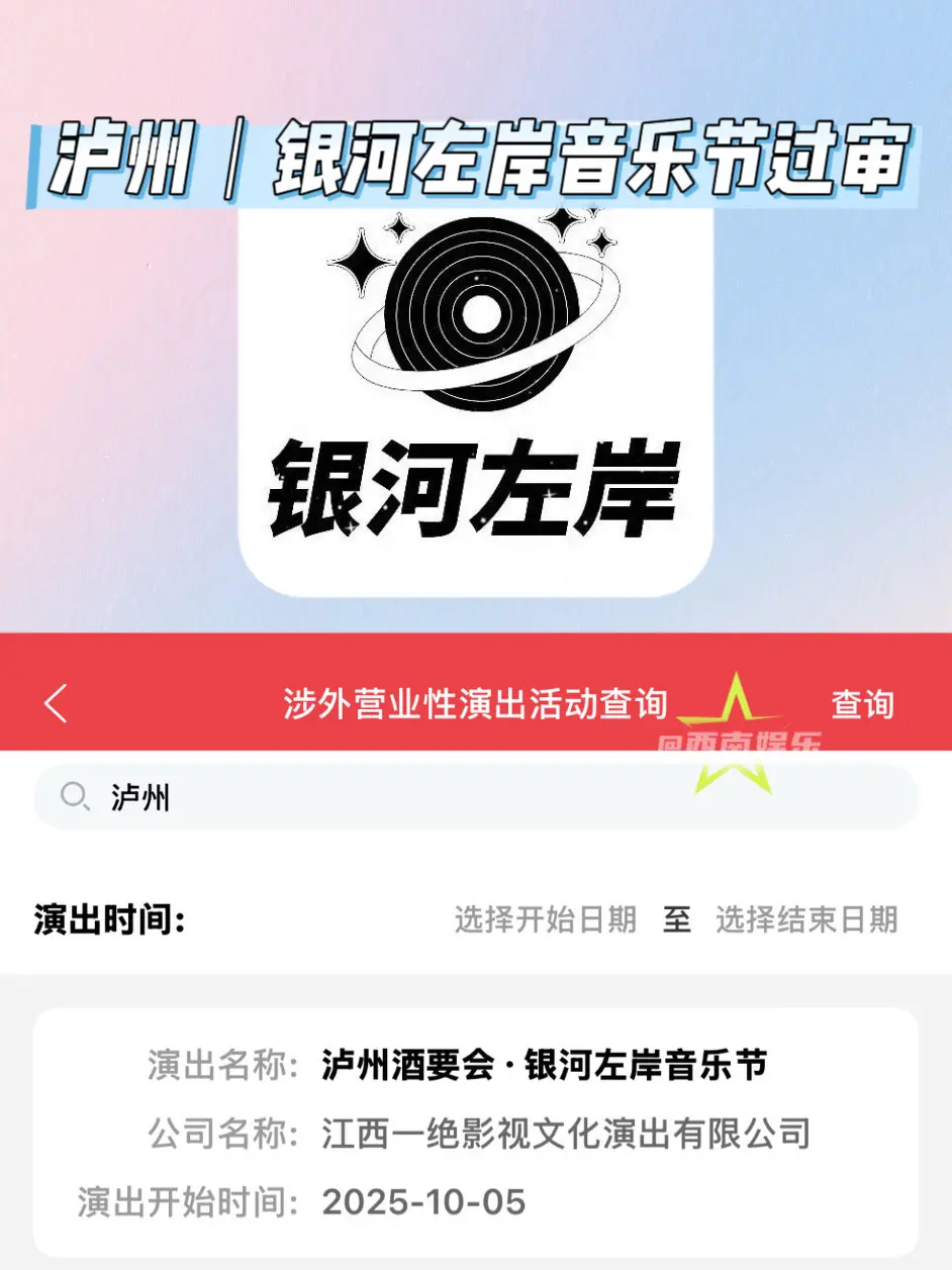 【泸州】泸州银河左岸音乐节过审啦！ 泸州银河左岸音乐节终于来啦！小西已...