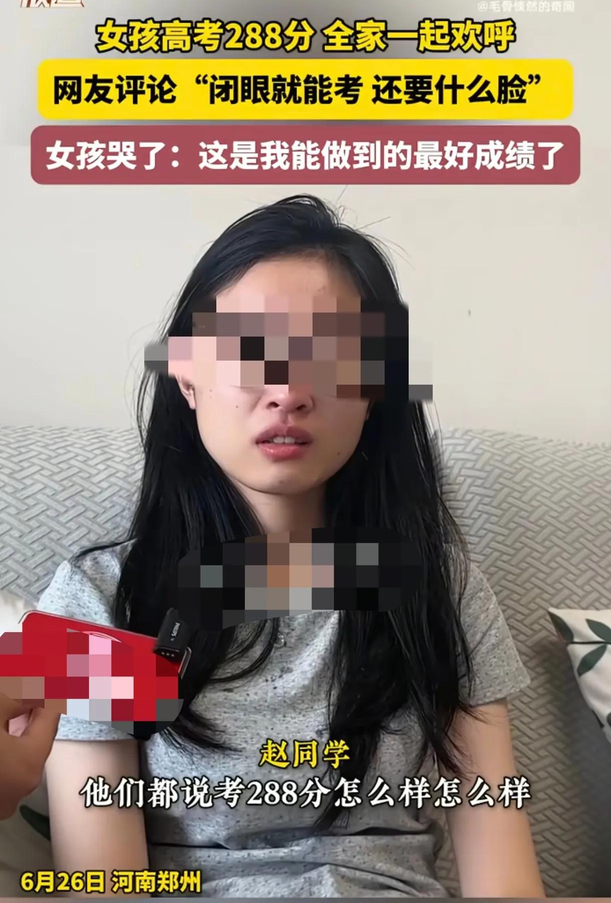 那个考288分的女孩在采访中委屈的哭着说:“我爸妈都没说我，你们凭什么说我？”从