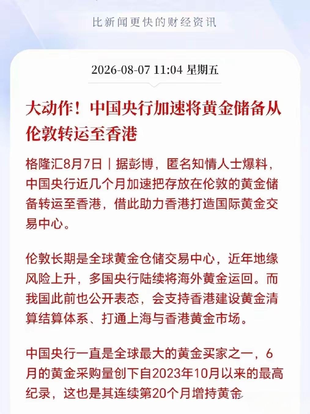大动作，中国央行加速将黄金储备从英国伦敦央行运回香港！而中国央行连续十几个月持续
