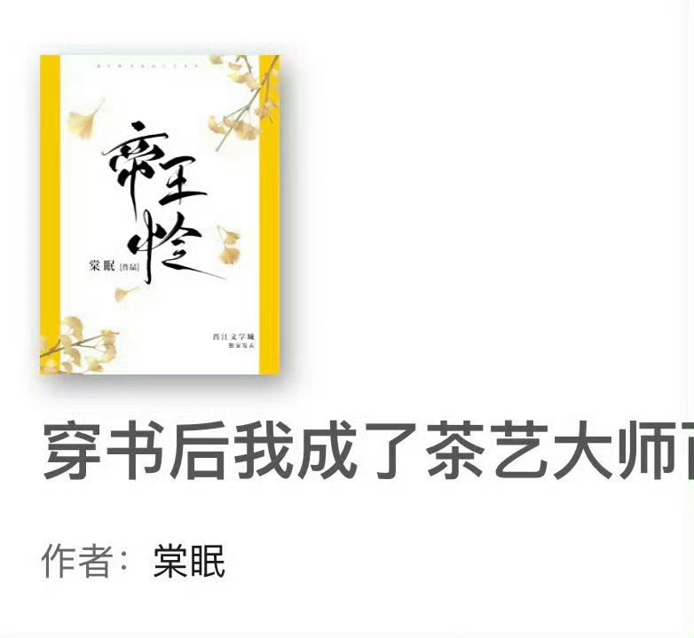 小说推荐：《穿书后我成了茶艺大师》 作者:棠眠简评：心机绿茶假千金vs高冷狠辣狗