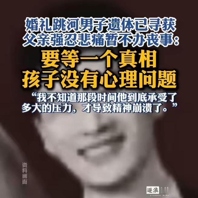 旬阳新郎的遗体已找到，家属决定先查清真相再办葬礼。新郎父亲称儿子无心理问题，想弄