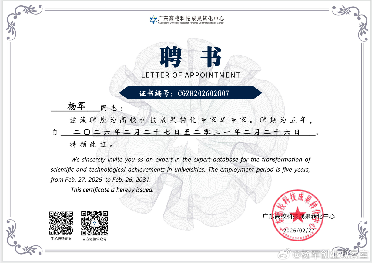 创服智达杨军聘任广东高校科技成果转化中心专家这是2026年收到的第27份证书，也