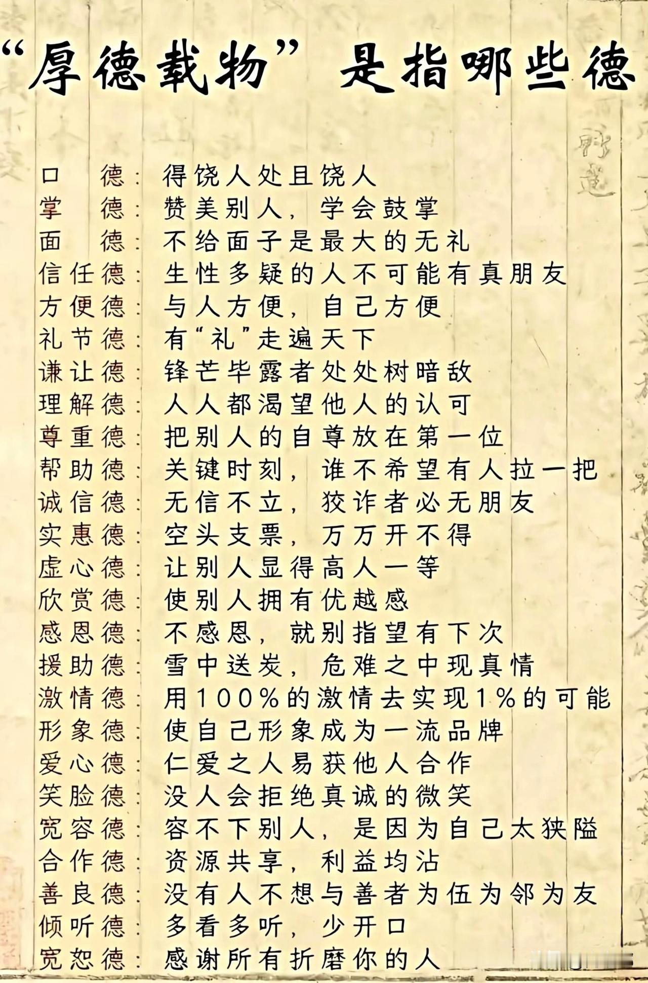 “厚德载物”是指哪些德？[作揖]“厚德载物”这话出自《易经》，意思是德行深厚的人