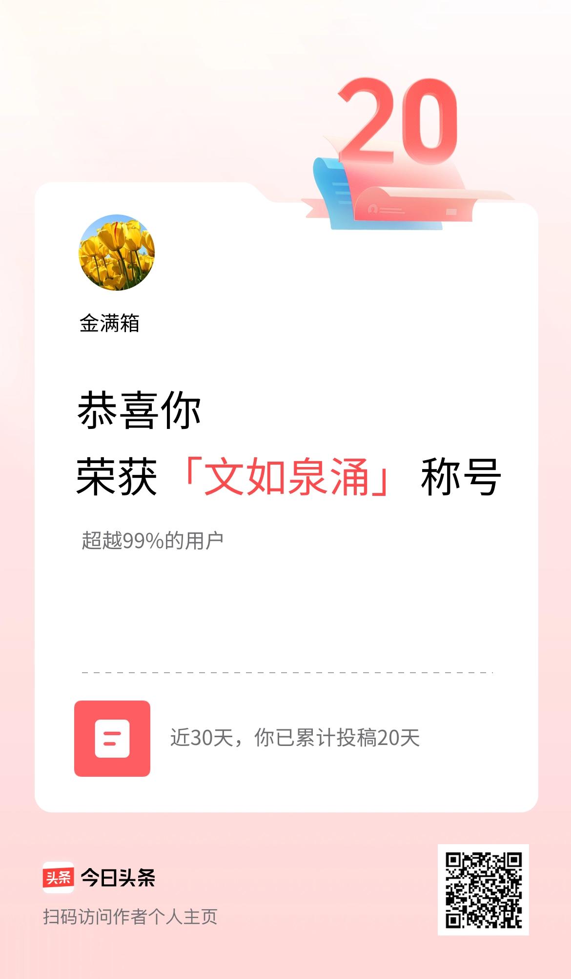 我在头条30天内投稿打卡20天，获得“文如泉涌”称号