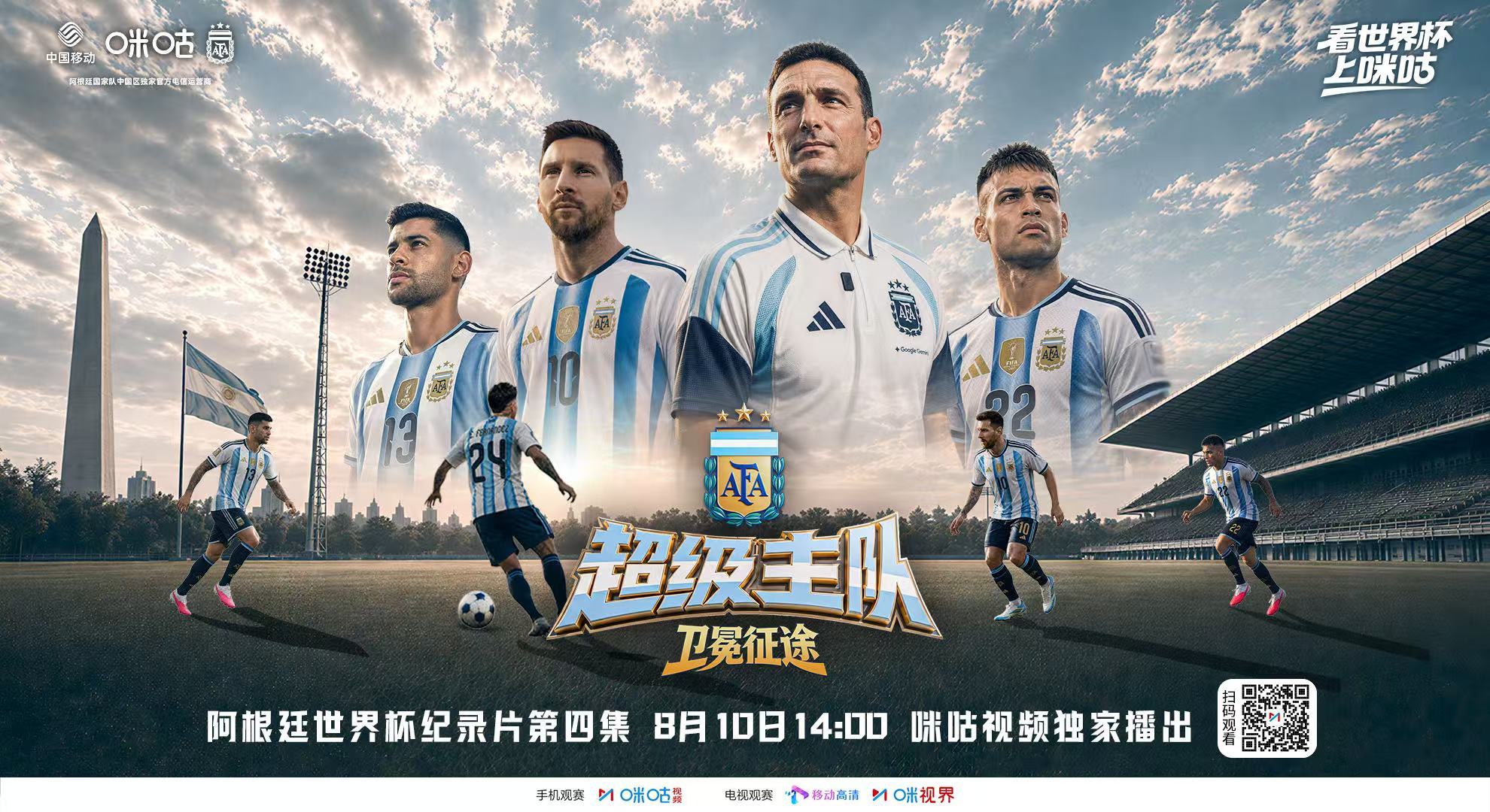 🎬 阿根廷队世界杯纪录片📅 《#超级主队 ·卫冕征途》第4️⃣集🇦🇷 决
