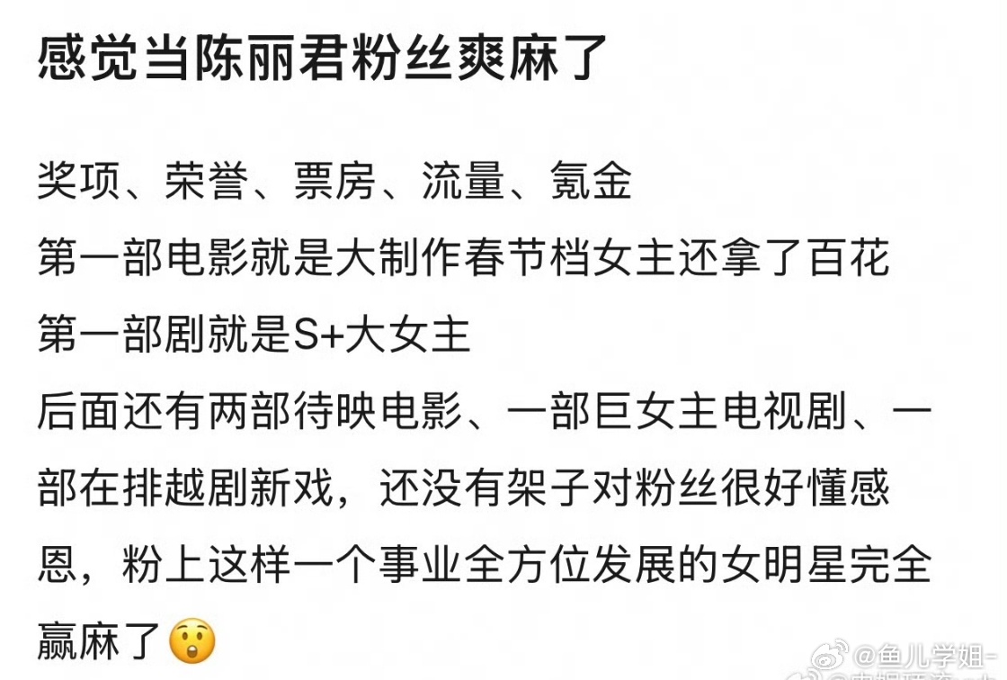 当陈丽君粉丝爽麻了 当陈丽君粉丝的爽麻了！当陈丽君粉丝的爽感只有粉丝才懂！当陈丽