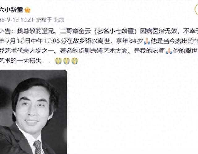 章金云离世，六小龄童称其为师：艺术传承的坚守