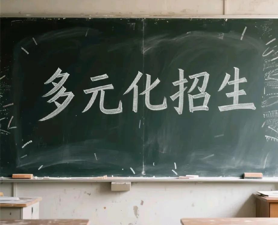 最近这些年，大学多元化招生模式是高等教育改革的一个亮点，它打破了以前只按高考分数